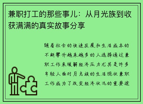 兼职打工的那些事儿：从月光族到收获满满的真实故事分享