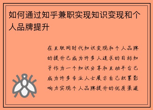如何通过知乎兼职实现知识变现和个人品牌提升