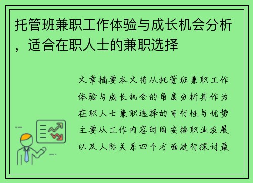 托管班兼职工作体验与成长机会分析，适合在职人士的兼职选择