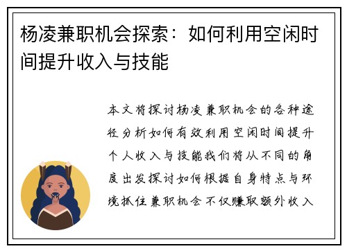 杨凌兼职机会探索：如何利用空闲时间提升收入与技能