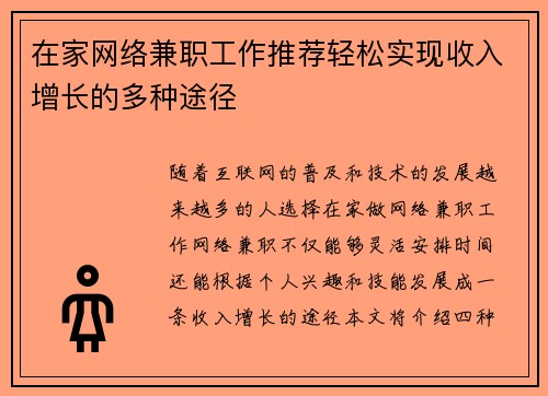在家网络兼职工作推荐轻松实现收入增长的多种途径