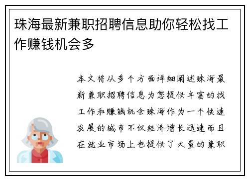 珠海最新兼职招聘信息助你轻松找工作赚钱机会多