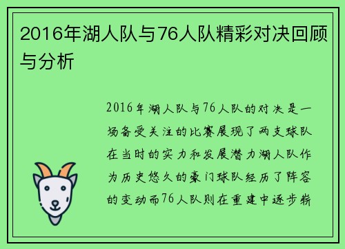 2016年湖人队与76人队精彩对决回顾与分析
