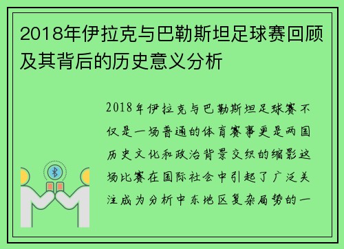 2018年伊拉克与巴勒斯坦足球赛回顾及其背后的历史意义分析