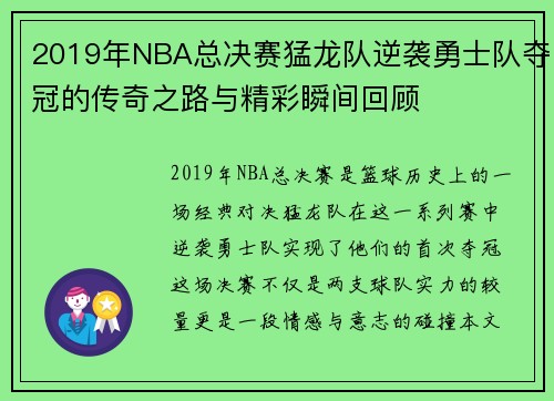 2019年NBA总决赛猛龙队逆袭勇士队夺冠的传奇之路与精彩瞬间回顾