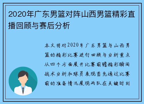 2020年广东男篮对阵山西男篮精彩直播回顾与赛后分析