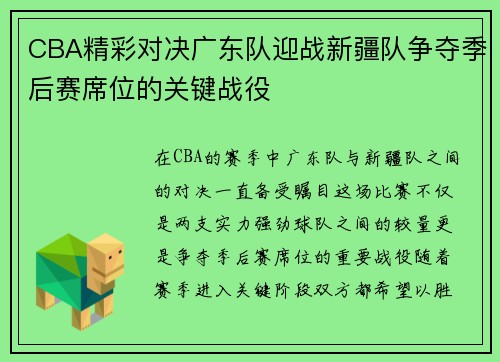 CBA精彩对决广东队迎战新疆队争夺季后赛席位的关键战役