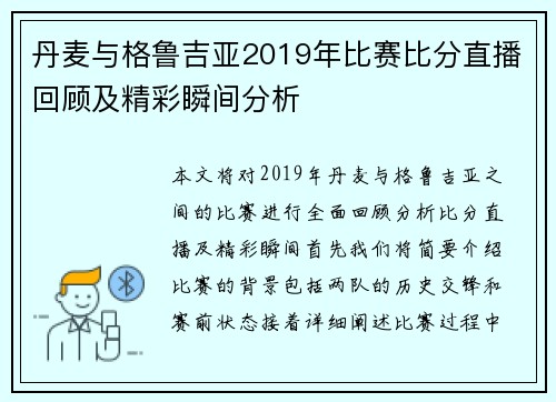 丹麦与格鲁吉亚2019年比赛比分直播回顾及精彩瞬间分析