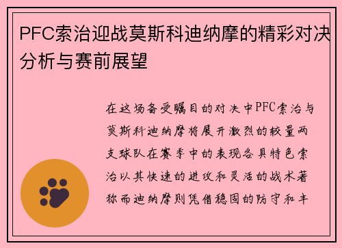 PFC索治迎战莫斯科迪纳摩的精彩对决分析与赛前展望