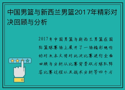 中国男篮与新西兰男篮2017年精彩对决回顾与分析