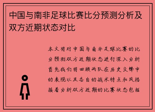 中国与南非足球比赛比分预测分析及双方近期状态对比