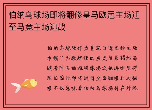 伯纳乌球场即将翻修皇马欧冠主场迁至马竞主场迎战