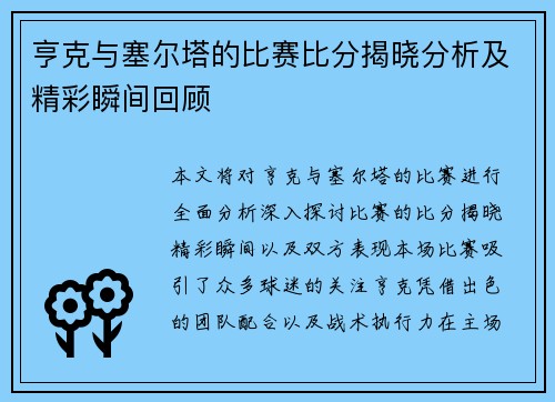 亨克与塞尔塔的比赛比分揭晓分析及精彩瞬间回顾