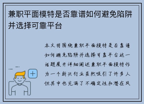 兼职平面模特是否靠谱如何避免陷阱并选择可靠平台