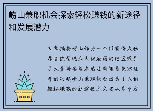 崂山兼职机会探索轻松赚钱的新途径和发展潜力