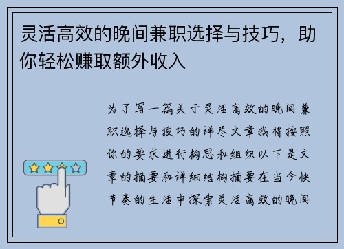 灵活高效的晚间兼职选择与技巧，助你轻松赚取额外收入