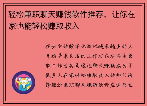 轻松兼职聊天赚钱软件推荐，让你在家也能轻松赚取收入