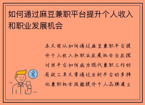 如何通过麻豆兼职平台提升个人收入和职业发展机会