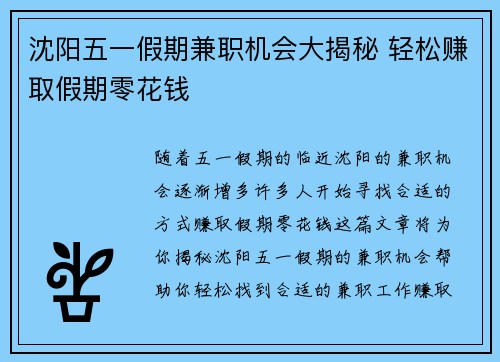 沈阳五一假期兼职机会大揭秘 轻松赚取假期零花钱