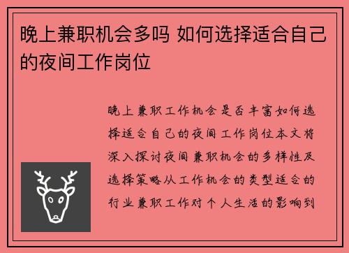 晚上兼职机会多吗 如何选择适合自己的夜间工作岗位