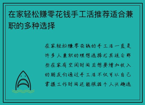 在家轻松赚零花钱手工活推荐适合兼职的多种选择