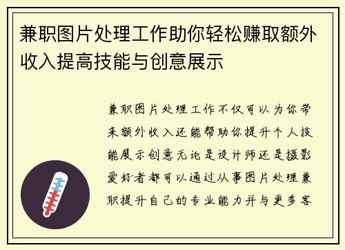兼职图片处理工作助你轻松赚取额外收入提高技能与创意展示