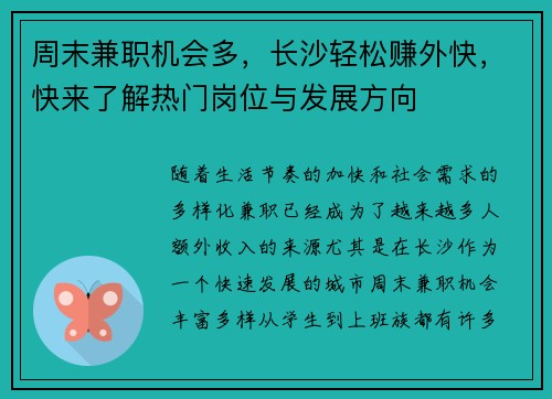 周末兼职机会多，长沙轻松赚外快，快来了解热门岗位与发展方向
