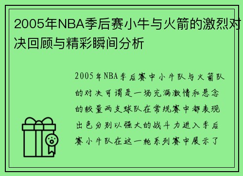 2005年NBA季后赛小牛与火箭的激烈对决回顾与精彩瞬间分析