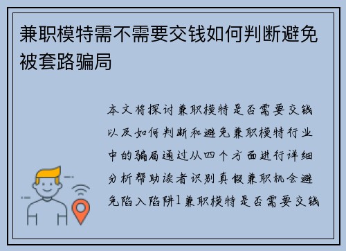 兼职模特需不需要交钱如何判断避免被套路骗局