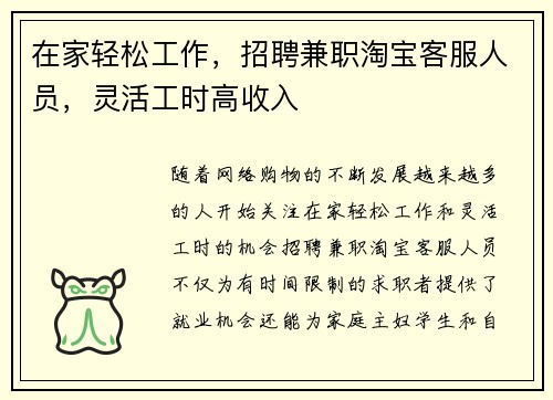在家轻松工作，招聘兼职淘宝客服人员，灵活工时高收入