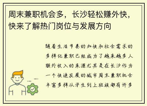 周末兼职机会多，长沙轻松赚外快，快来了解热门岗位与发展方向