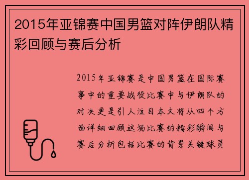 2015年亚锦赛中国男篮对阵伊朗队精彩回顾与赛后分析