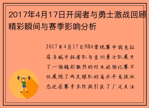 2017年4月17日开阔者与勇士激战回顾精彩瞬间与赛季影响分析