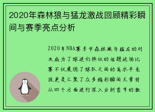 2020年森林狼与猛龙激战回顾精彩瞬间与赛季亮点分析