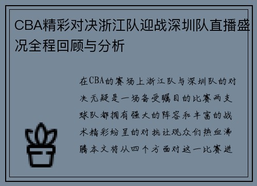 CBA精彩对决浙江队迎战深圳队直播盛况全程回顾与分析