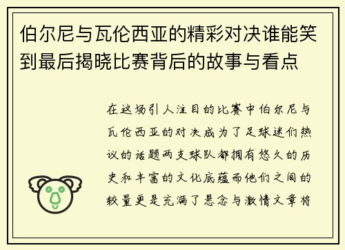 伯尔尼与瓦伦西亚的精彩对决谁能笑到最后揭晓比赛背后的故事与看点