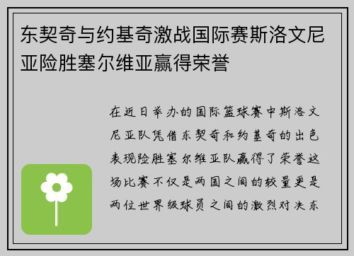 东契奇与约基奇激战国际赛斯洛文尼亚险胜塞尔维亚赢得荣誉