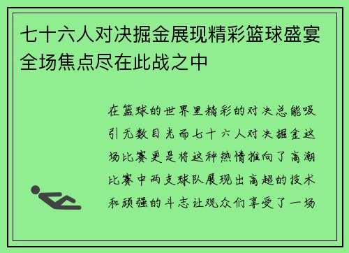 七十六人对决掘金展现精彩篮球盛宴全场焦点尽在此战之中