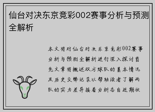 仙台对决东京竞彩002赛事分析与预测全解析