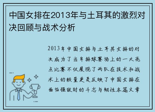 中国女排在2013年与土耳其的激烈对决回顾与战术分析