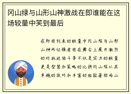 冈山绿与山形山神激战在即谁能在这场较量中笑到最后