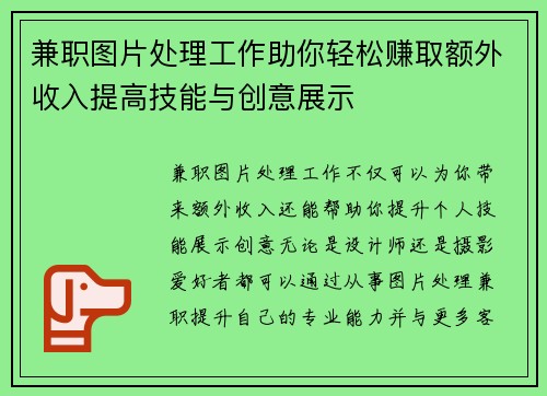 兼职图片处理工作助你轻松赚取额外收入提高技能与创意展示
