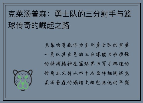 克莱汤普森：勇士队的三分射手与篮球传奇的崛起之路