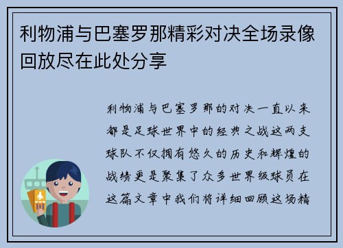利物浦与巴塞罗那精彩对决全场录像回放尽在此处分享