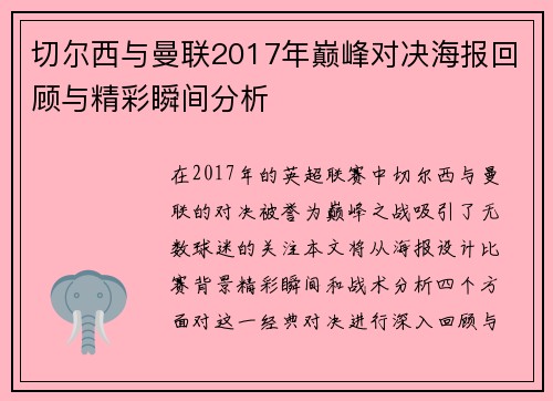 切尔西与曼联2017年巅峰对决海报回顾与精彩瞬间分析