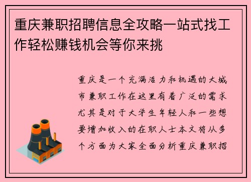 重庆兼职招聘信息全攻略一站式找工作轻松赚钱机会等你来挑