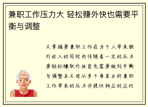 兼职工作压力大 轻松赚外快也需要平衡与调整