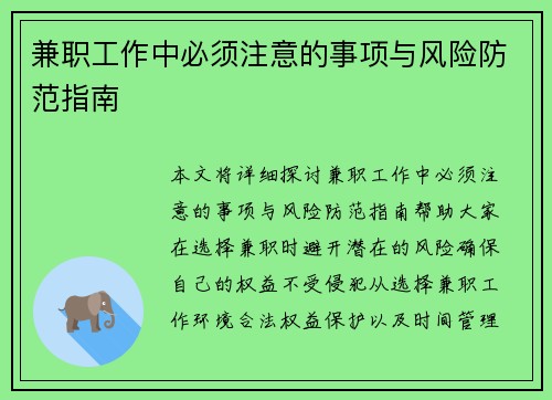 兼职工作中必须注意的事项与风险防范指南