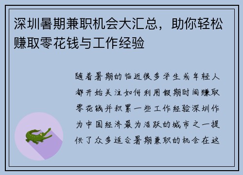 深圳暑期兼职机会大汇总，助你轻松赚取零花钱与工作经验
