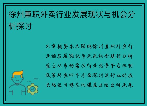 徐州兼职外卖行业发展现状与机会分析探讨